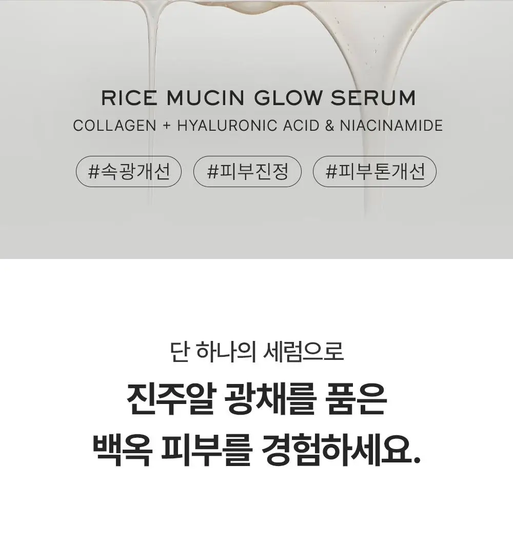 [다이아 광채] 아렌시아 라이스 뮤신 글로우 세럼 30ml 상세페이지 2